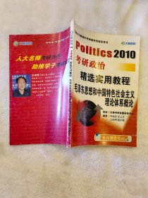 2010考研政治精选实用教程毛泽东思想和中国特色社会主义理论体系概论