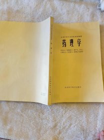 药理学（供医士、妇幼医士、助产士、护士、口腔医士、卫生医士、药剂士专业用）