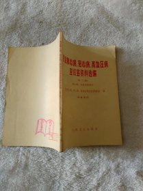 防治肺心病、冠心病、高血压病座谈会资料选编（第二辑） 冠心病、高血压病部分