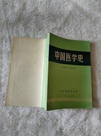 中国医学史