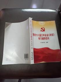 党的十八届三中全会《决定》学习辅导百问