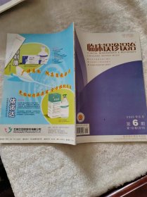 临床误诊误治2005年6月 第6期 第18卷（月刊）