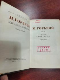 м.горький жизнь  клима самгина/高尔基克里姆·桑金的生活   1925-1936    21