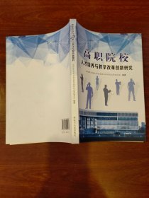 高职院校人才培养与教学改革创新研究