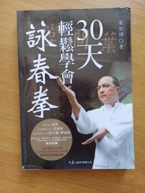 30天輕松學(xué)會詠春拳