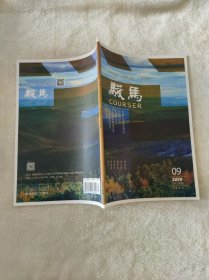 骏马2019.09总第236期 文学双月刊