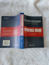 《医疗事故分级标准》解读与适用