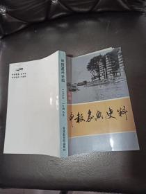 申报嘉兴史料（1937-1949）第一辑