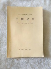 生物化学（供医士、妇幼医士、护士、助产士专业用）