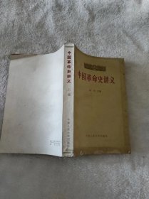 中国革命史讲义