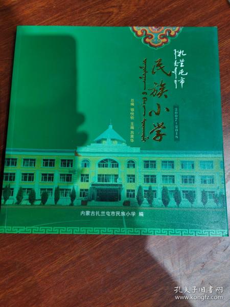 扎兰屯市民族小学 2007-2018 蒙文版