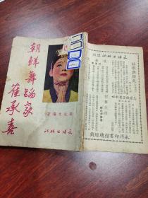 朝鲜舞蹈家崔承喜 1951年出版