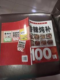 香辣炖补100锅     健康滋补系列07