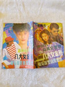 新创作 纪实文学双月刊1989.1（总第46期）