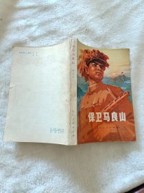 保卫马良山 1974年9月一版一印 抗美援朝战争小说 带彩色插图 毛主席语录