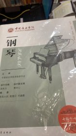 钢琴（七级～十级）/中国音乐学院社会艺术水平考级精品教材