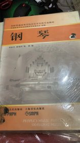 全国普通高等学校音乐学（教师教育）本科专业教材：钢琴（2）