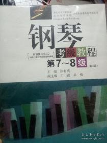 钢琴考级教程/湖北省音乐家协会武汉音乐学院音乐考级委员会考级丛书