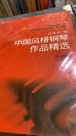 中国风格钢琴作品精选