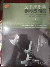 戈多夫斯基钢琴改编曲（上下册）：53首以肖邦练习曲为素材改编的练习曲及其他肖邦作品改编曲