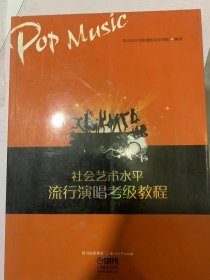 社会艺术水平流行演唱考级教程