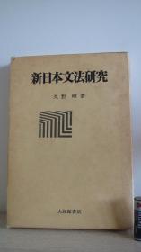 新日本文法研究