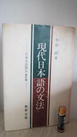 現代日本語の文法　-日本文法教室-