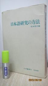 日本語研究の方法　日文原版