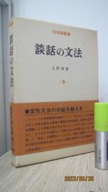 談話の文法   日文原版