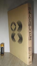 日本人と话しことば