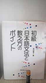 初級日本語文法と教え方のポイント