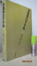 言語学のすすめ