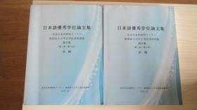 日本語優秀学位論文集　前編後編2册全　北京日本学研究センター財団法人大平正芳記念財団賞