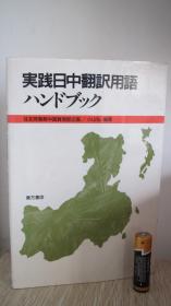 実践日中翻訳用語ハンドブック