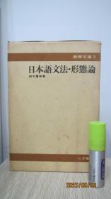 日本语文法形态论   日文原版