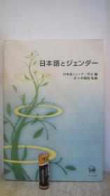 日本语とジェンダー