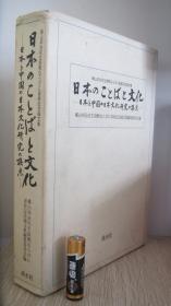 日本のことばと文化　-日本と中国の日本文化研究の接点-　横山邦治先生叙勲ならび喜寿記念論文集