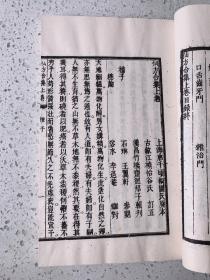 仙方合集（中医珍本丛书）据中国中医研究院图书馆藏清道光三十年蜀北苍溪河西东岳庙竹桥斋刻本影印，线装一函全四册