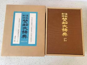 汉译对照梵和大辞典（漢訳対照梵和大辞典）增补改订版，双重函，天头刷金，极厚册