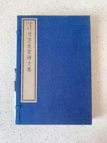 《司空表圣诗文集》一鸣集文十卷诗三卷、司空表圣诗集三卷，吴兴刘氏嘉业堂刊，嘉业堂丛书，一函全二册（参考：周易通解、易小传、周易正义、复初斋诗文集、闽中金石志、松隐集、刑统、礼记集说、味水轩日记、翁山文外、漫塘文集、傅与砺诗文集、广陵先生文集、邠州石室录、云南水道考、春秋正义残本、毛诗正义、王荆公诗文注、年谱十种、句余土音补注、闻过斋集、静学集、汉武梁祠画像考、刘宾客文集、订讹类编、金石录）