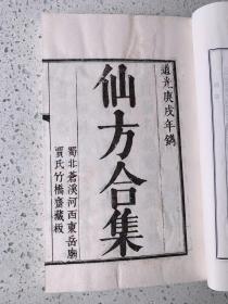 仙方合集（中医珍本丛书）据中国中医研究院图书馆藏清道光三十年蜀北苍溪河西东岳庙竹桥斋刻本影印，线装一函全四册