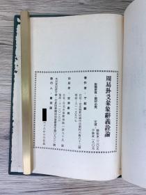 《周易卦爻彖象辞义诠论》作者于纫兰签赠本（参考：周易正义、周易注疏、周易集解纂疏、周易本义、周易去疑、周易兼义、周易述、周易洗心、周易折中、周易古经今注、周易今注今译）