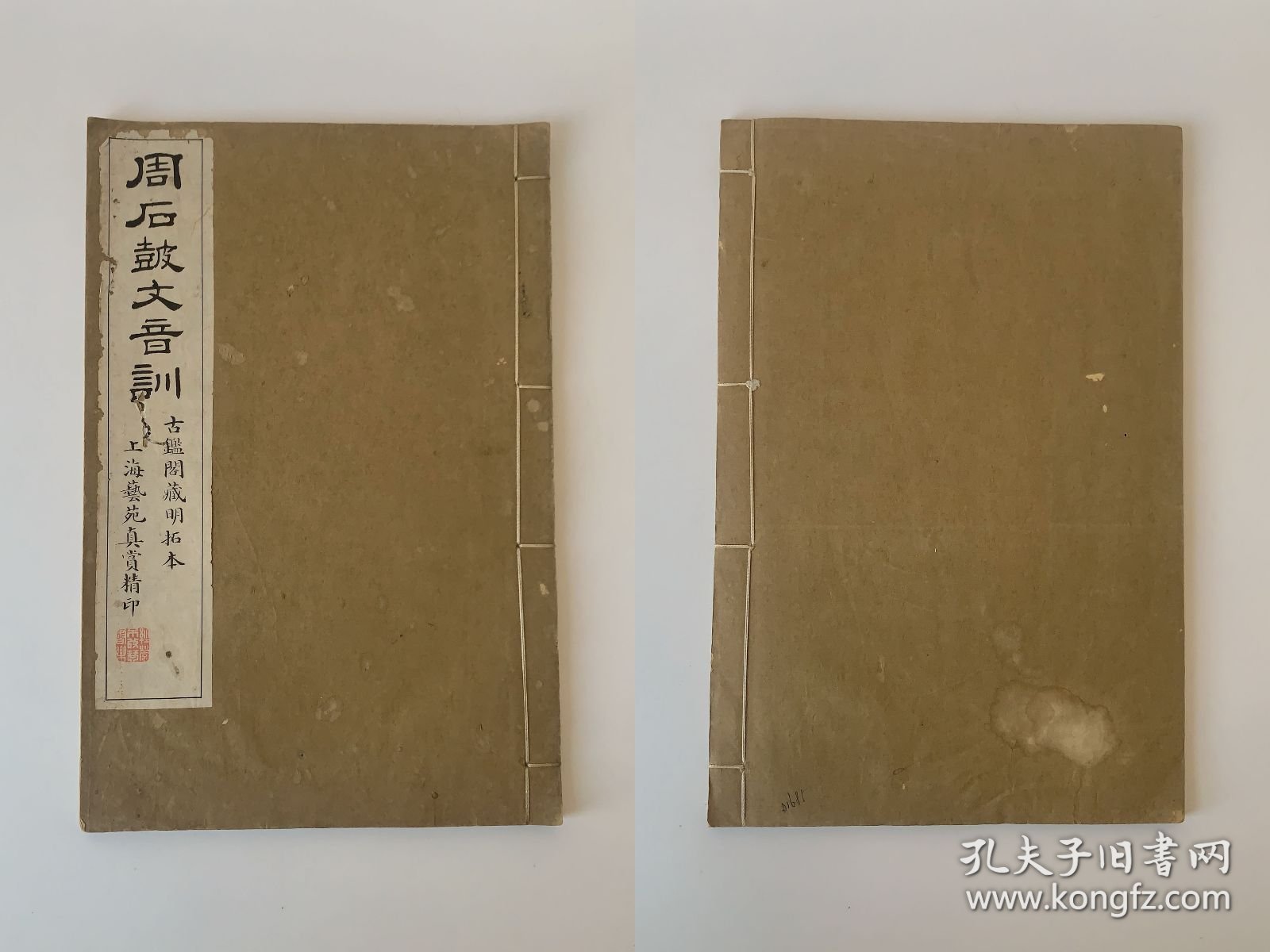《周石鼓文音训》周石皷文音训，古鉴阁藏明拓本，上海艺苑真赏精印