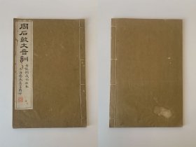 《周石鼓文音训》周石皷文音训，古鉴阁藏明拓本，上海艺苑真赏精印