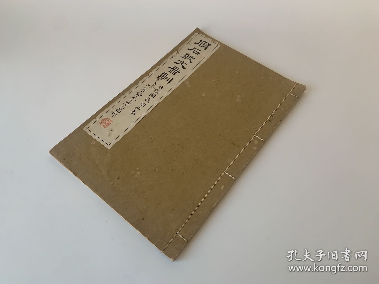 《周石鼓文音训》周石皷文音训，古鉴阁藏明拓本，上海艺苑真赏精印