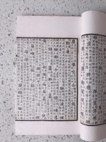 《宋本广韵》大宋重修广韵，张氏重刊，泽存堂藏板，民国廿三年北平来薰阁景印，线装一函全五册（参考：泽存堂五种、覆宋本重修广韵、覆元泰定本广韵、新校互注宋本广韵、广韵疏证、集韵校正、集韵校本）