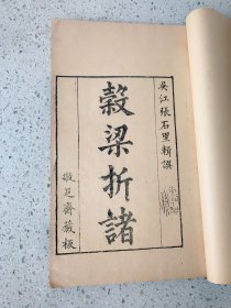 《谷梁折诸》（穀梁折诸榖梁折诸）敬足斋藏板，玉扣纸，线装全四册（参考：春秋谷梁传注疏、春秋谷梁传补注、春秋谷梁经传补注、谷梁古义疏、春秋左传正义、春秋左传诂、春秋左氏传旧注疏证、春秋会笺、春秋左传注、左传辑释、春秋公羊传注疏、公羊义疏）