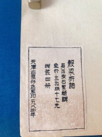 《谷梁折诸》（穀梁折诸榖梁折诸）敬足斋藏板，玉扣纸，线装全四册（参考：春秋谷梁传注疏、春秋谷梁传补注、春秋谷梁经传补注、谷梁古义疏、春秋左传正义、春秋左传诂、春秋左氏传旧注疏证、春秋会笺、春秋左传注、左传辑释、春秋公羊传注疏、公羊义疏）