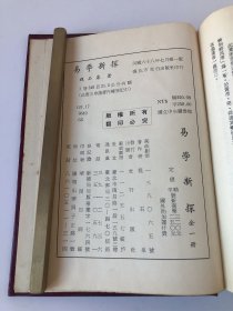 《易学新探》作者签赠本，蒋孝慈先生藏书（参考：易辞新诠、易学新论）