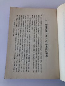 《易学新探》作者签赠本，蒋孝慈先生藏书（参考：易辞新诠、易学新论）